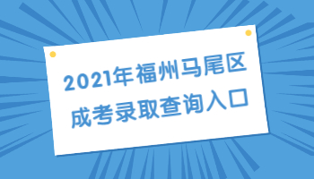 福州马尾区成考录取查询