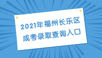 福州长乐区成考录取查询