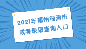 福州福清市成考录取查询