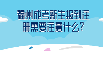 福州成考新生报到