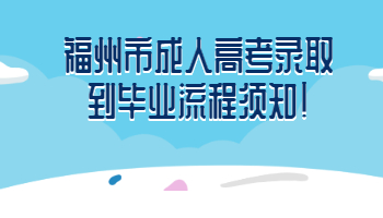 福州市成人高考录取到毕业流程