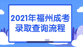 福州成考录取查询