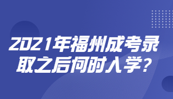 福州成考录取之后何时入学