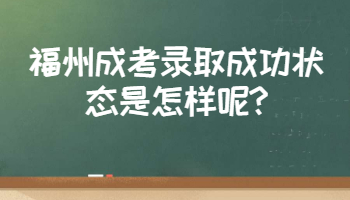 福州成考录取成功状态