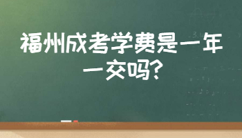 福州成考学费