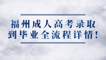 福州成人高考录取到毕业全流程