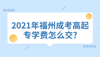 福州成考高起专学费