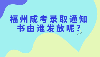 福州成考录取通知书