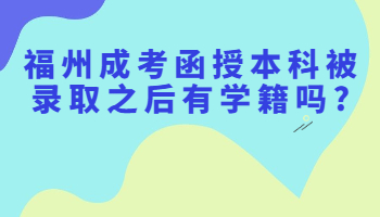 福州成考函授本科被录取