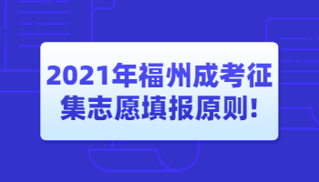 福州成考征集志愿填报原则