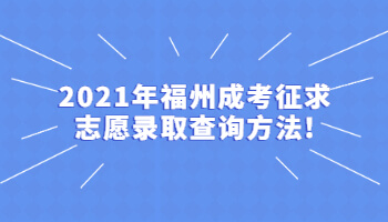 福州成考征求志愿录取查询