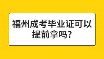 福州成考毕业证