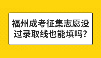 福州成考征集志愿