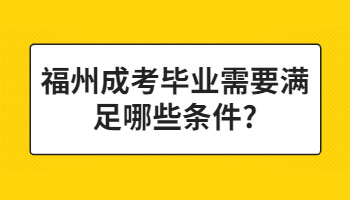 福州成考毕业需要满足哪些条件