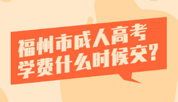 福州市成人高考学费