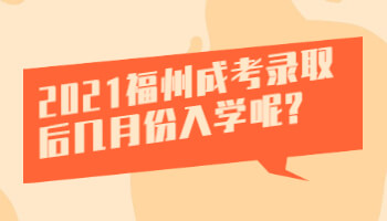 福州成考录取后几月份入学