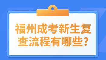 福州成考新生复查流程