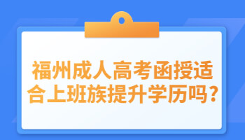 福州成人高考函授