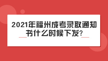 福州成考录取通知书