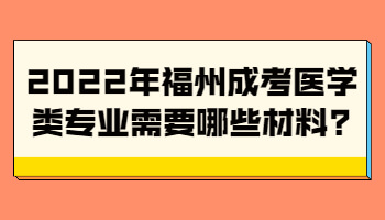 福州成考医学类专业