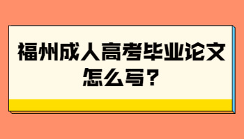 福州成人高考毕业论文