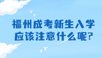 福州成考新生入学