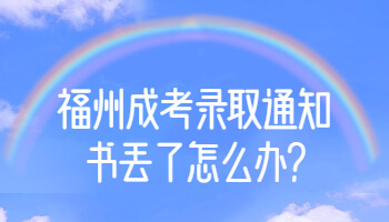 福州成考录取通知书
