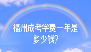 福州成考学费一年是多少钱