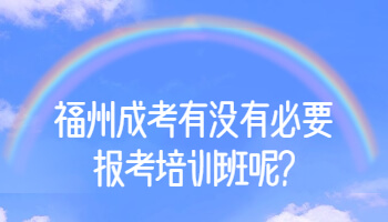 福州成考有没有必要报考培训班