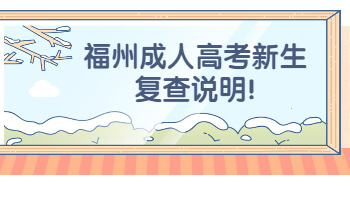 福州成人高考新生复查说明