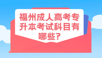 福州成人高考专升本