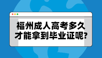 福州成人高考多久才能拿到毕业证