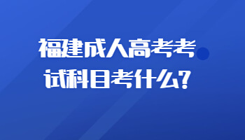 福建成人高考考试