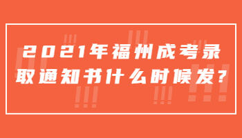 福州成考录取通知书