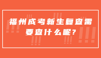 福州成考新生复查