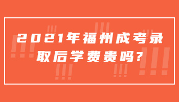 福州成考录取后学费