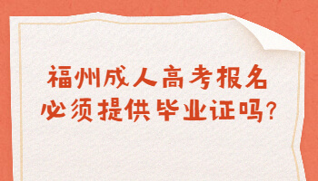 福州成人高考报名