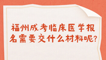 福州成考临床医学报名