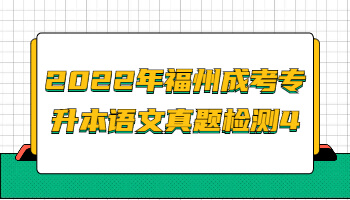 福州成考专升本语文