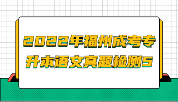 福州成考专升本语文