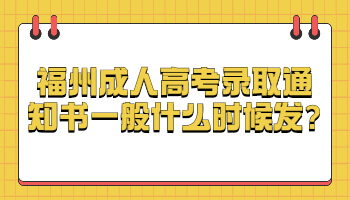 福州成人高考录取通知书