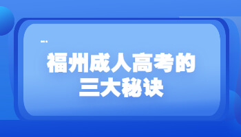 福州成人高考