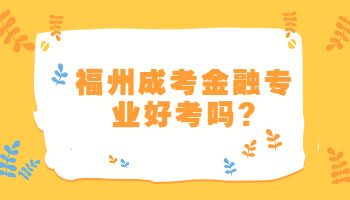 福州成考金融专业