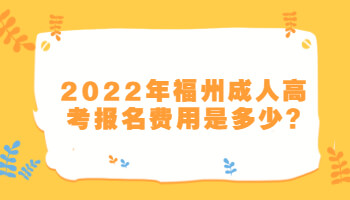 福州成人高考报名费用