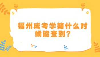 福州成考学籍