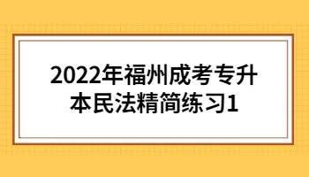 福州成考专升本民法