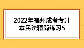 福州成考专升本民法