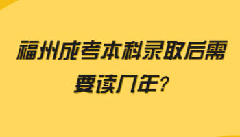福州成考本科