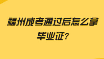 福州成考通过后怎么拿毕业证