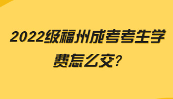 福州成考考生学费